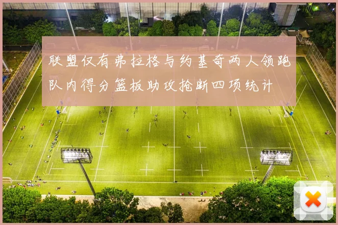 联盟仅有弗拉格与约基奇两人领跑队内得分篮板助攻抢断四项统计