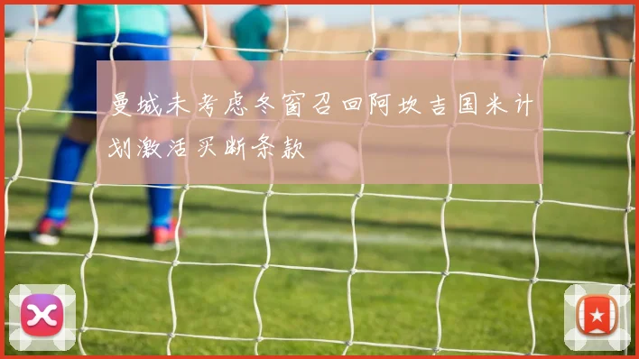 曼城未考虑冬窗召回阿坎吉国米计划激活买断条款