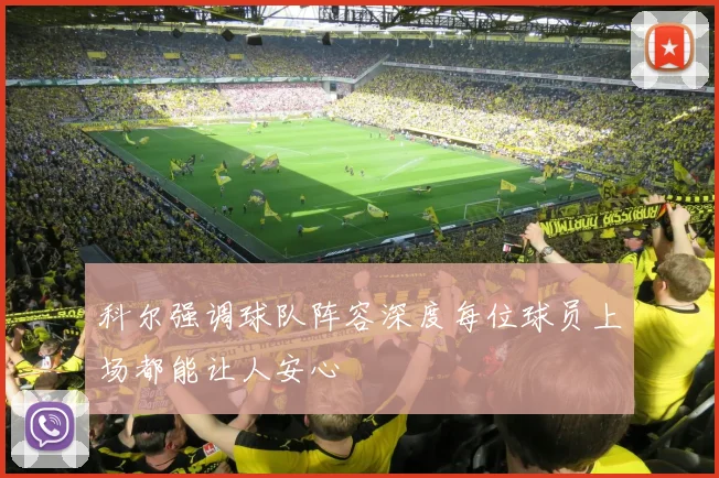 科尔强调球队阵容深度每位球员上场都能让人安心