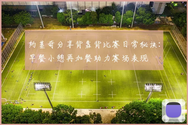 约基奇分享背靠背比赛日常秘诀：早餐小憩再加餐助力赛场表现
