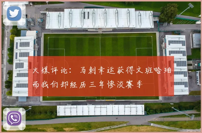 火媒评论：马刺幸运获得文班哈珀而我们却经历三年惨淡赛季