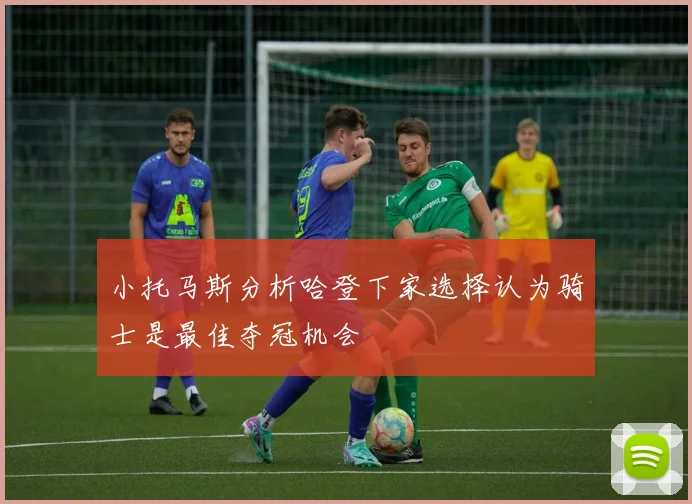 小托马斯分析哈登下家选择认为骑士是最佳夺冠机会