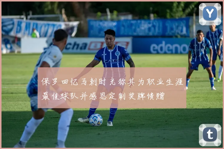 保罗回忆马刺时光称其为职业生涯最佳球队并感恩定制奖牌馈赠