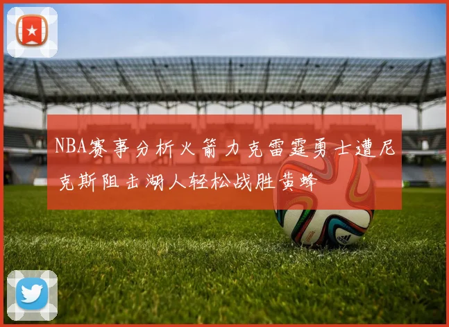 NBA赛事分析火箭力克雷霆勇士遭尼克斯阻击湖人轻松战胜黄蜂