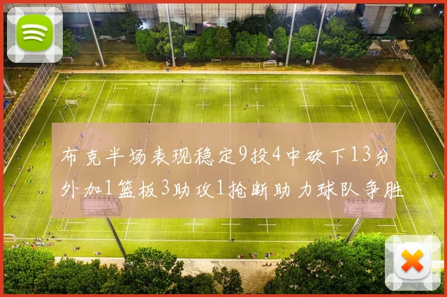 布克半场表现稳定9投4中砍下13分外加1篮板3助攻1抢断助力球队争胜