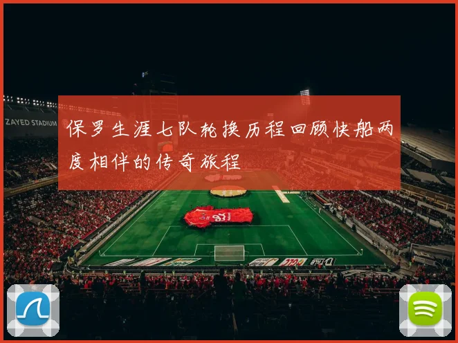 保罗生涯七队轮换历程回顾快船两度相伴的传奇旅程