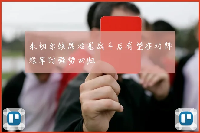米切尔缺席活塞战斗后有望在对阵绿军时强势回归