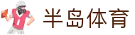 半岛体育(中国)官方网站-官网入口-BandaoSports