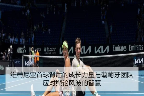 维蒂尼亚首球背后的成长力量与葡萄牙团队应对舆论风波的智慧（bandao）
